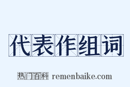 代表作组词是什么意思的图片